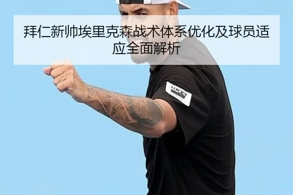 拜仁新帅埃里克森战术体系优化及球员适应全面解析（LEDONG SPORTS）